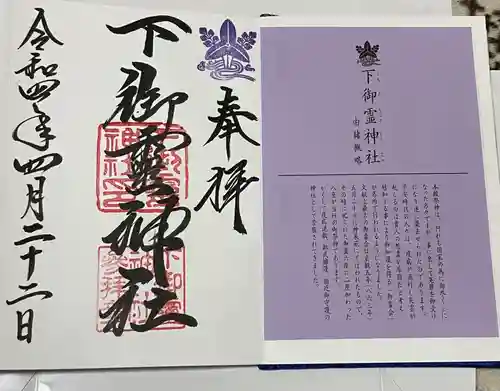 下御霊神社の御朱印
