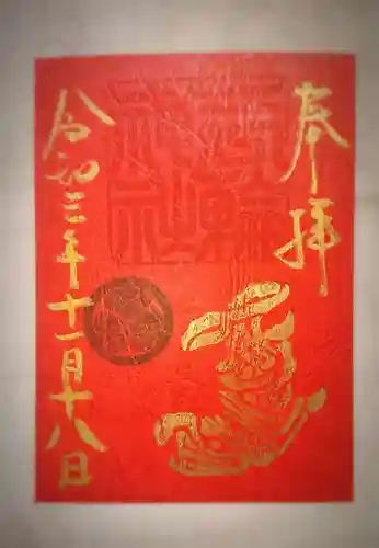 三輪神社の御朱印