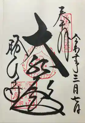 令和七年 直書きして頂きました。