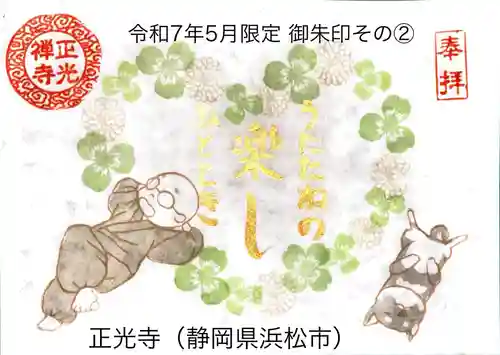 正光寺の御朱印