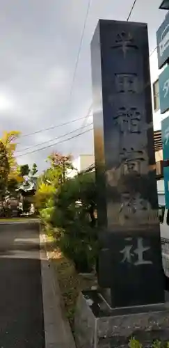 鵜森稲荷神社のその他建物