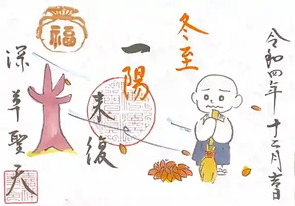 嘉祥寺の御朱印