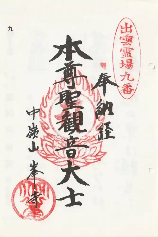 峯寺の御朱印