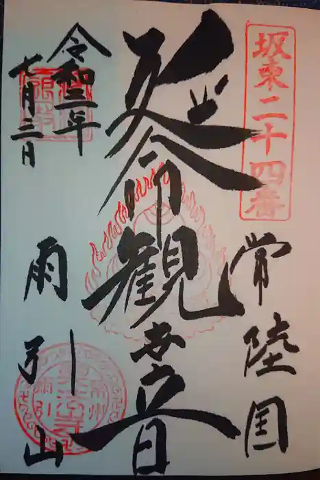 楽法寺（雨引観音）の御朱印