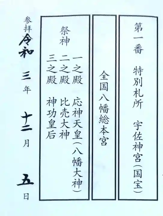 宇佐神宮の授与品その他