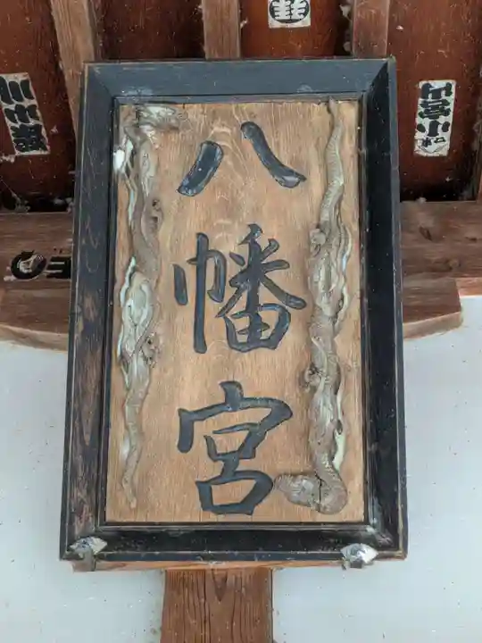 家山八幡宮(静岡県)