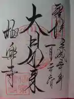 極楽寺(霊鷲山感應院極楽律寺)の御朱印