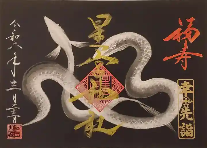 星宮神社の御朱印