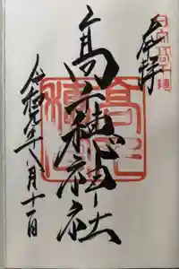 高千穂神社の御朱印