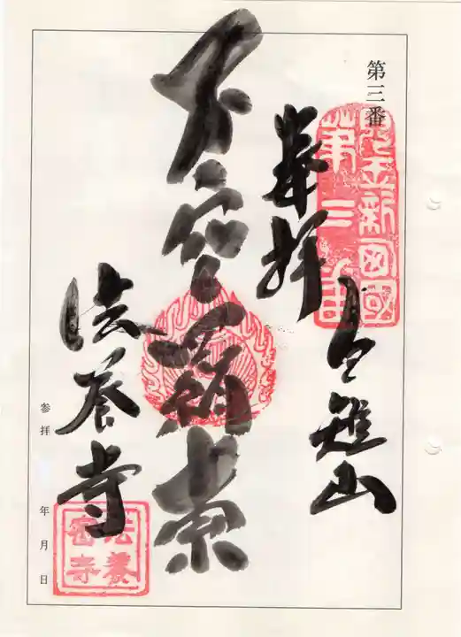 法養寺の御朱印