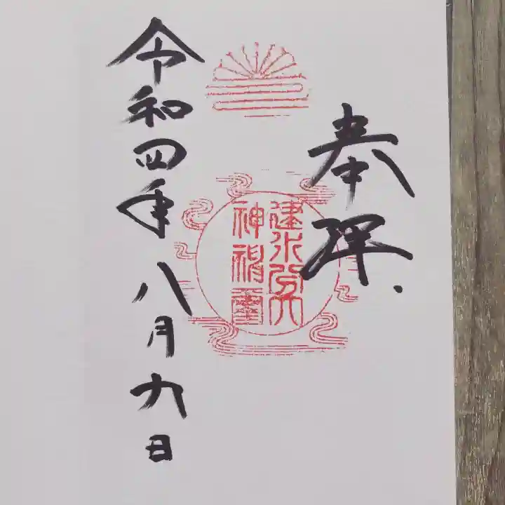 建水分神社の御朱印