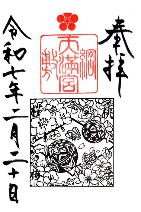 綱敷天満宮の御朱印