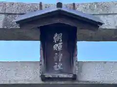 朝暉神社(京都府)