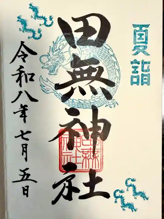 田無神社の御朱印