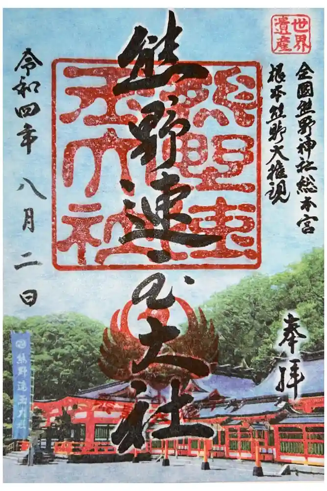 熊野速玉大社の御朱印