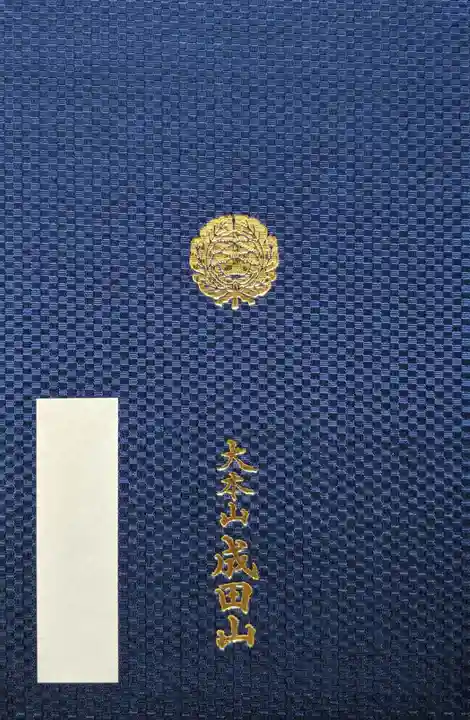 成田山新勝寺の御朱印帳