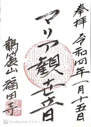 福田寺の御朱印 2022年01月