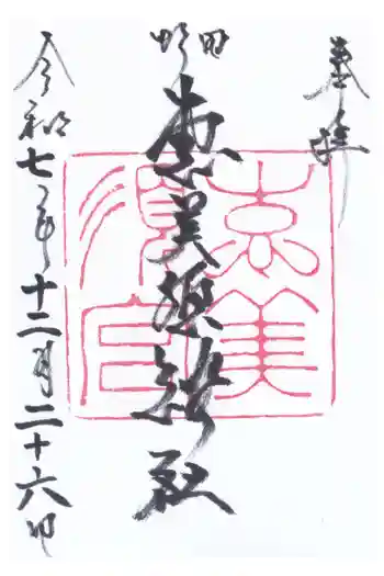 野田恵美須神社の御朱印 2025年12月