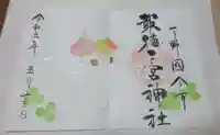 今市報徳二宮神社の御朱印