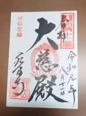 水間寺の御朱印