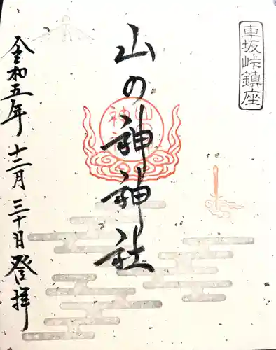 山の神神社(長野県)