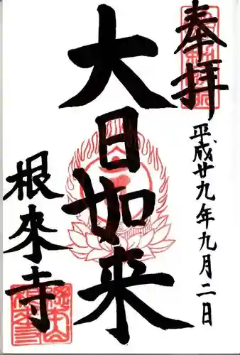 根来寺の御朱印