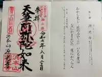 浜本山 源光寺の御朱印