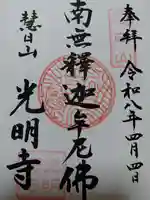 光明寺(京都府)