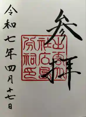 出雲大社広島分祠(広島県)