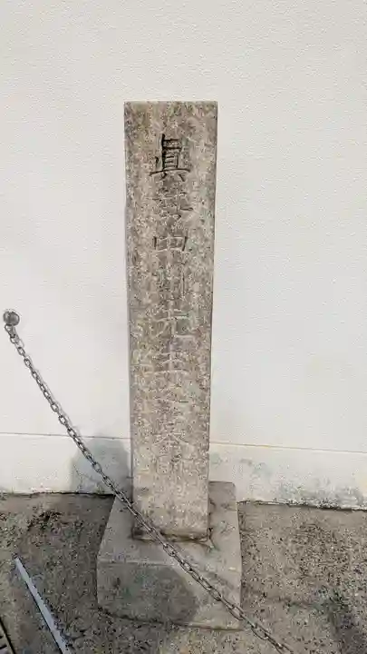 寒山寺(大阪府)