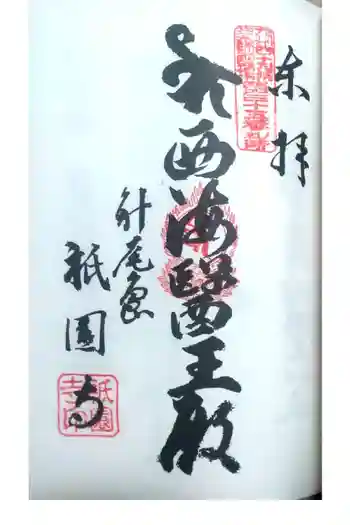 祇園寺の御朱印 2021年09月