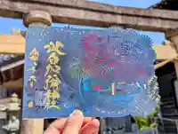 日本唯一香辛料の神 波自加彌神社の御朱印