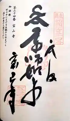 宝山寺(福岡県)