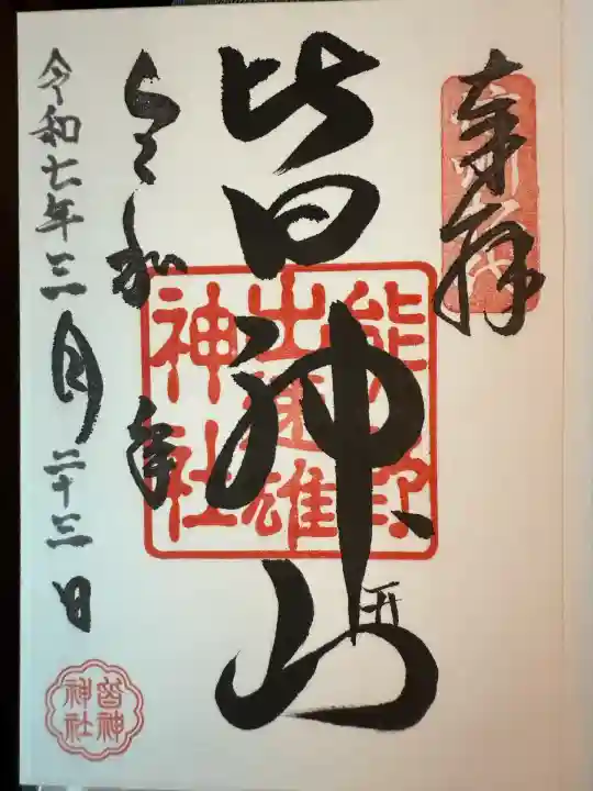 皆神神社(長野県)