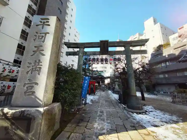 平河天満宮の鳥居