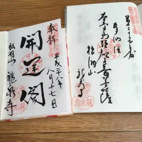 龍泉寺の御朱印