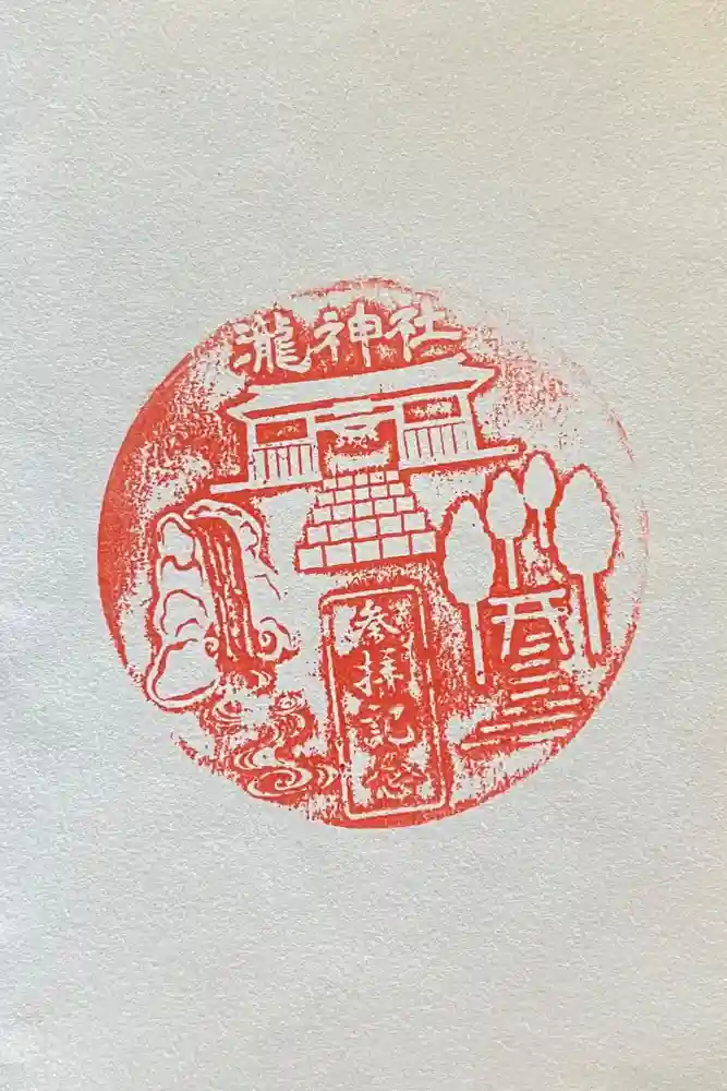 瀧神社の御朱印