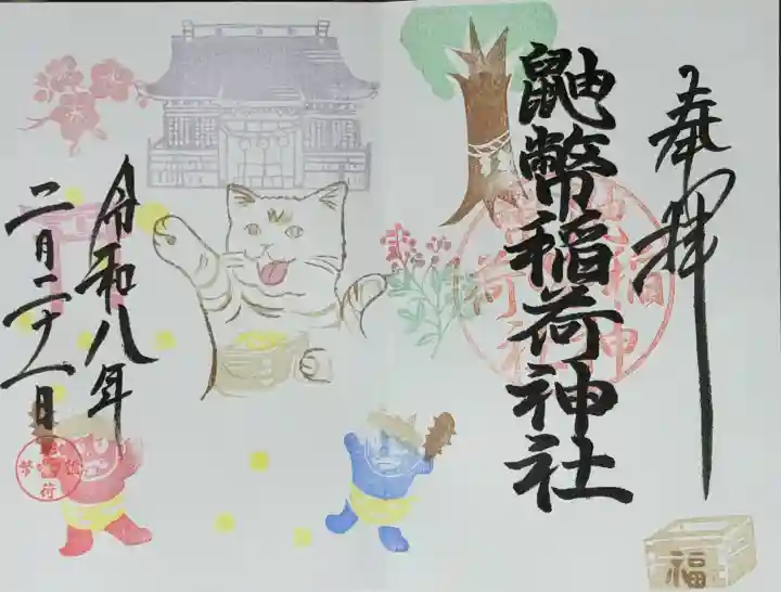 鼬幣稲荷神社の御朱印