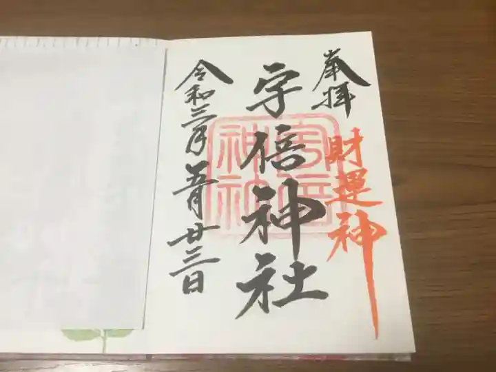 宇倍神社の御朱印