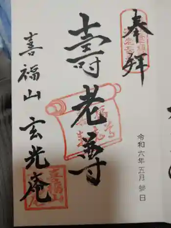 玄光庵の御朱印 2024年05月