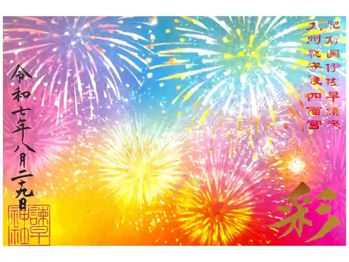 諫早神社（九州総守護  四面宮）の御朱印