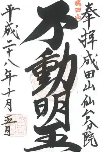 大本山成田山仙台分院の御朱印
