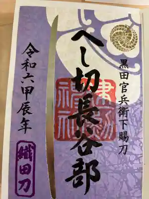 へし切長谷部