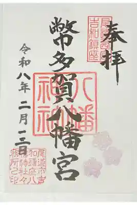幣多賀八幡宮(吉和八幡神社)の御朱印