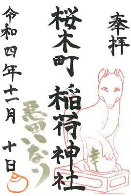 稲荷神社の御朱印