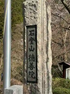 徳善院明王密寺(福島県)