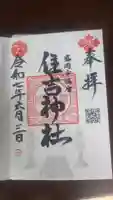 住吉神社の御朱印