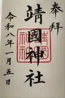 靖國神社の御朱印