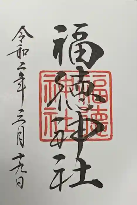 福徳神社（芽吹稲荷）の御朱印