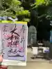 大和神社の御朱印